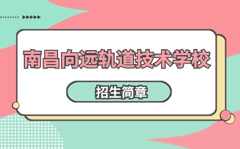 南昌向远轨道技术学校