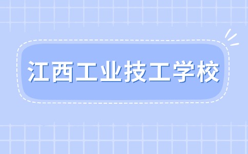 江西工业技工学校