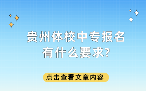 贵州中专报名要求