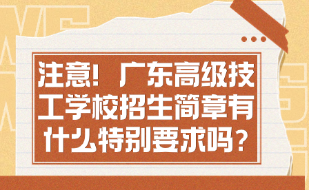 注意！广东高级技工学校招生简章有什么特别要求吗?