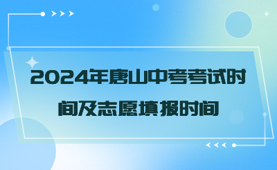 2024年唐山中考考试时间及志愿填报时间.png