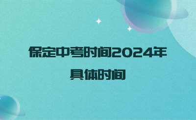 保定中考时间2024年具体时间 (1).png