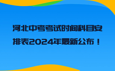 河北中考考试时间科目安排表2024年最新公布！.png