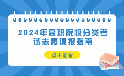 超详细！2024年高职院校分类考试志愿填报指南一览