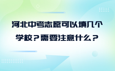 河北中考志愿可以填几个学校？需要注意什么？.png