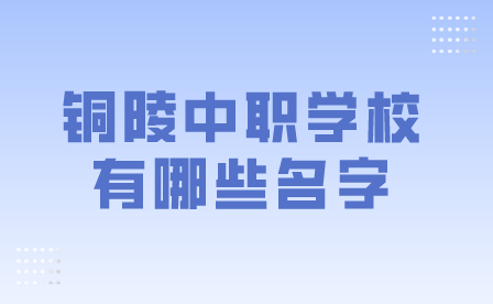 铜陵中职学校有哪些名字