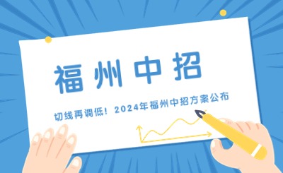 切线再调低！2024年福州中招方案公布