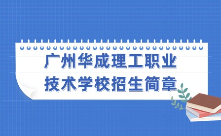 2024年广州华成理工职业技术学校招生简章