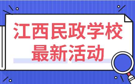 江西民政学校