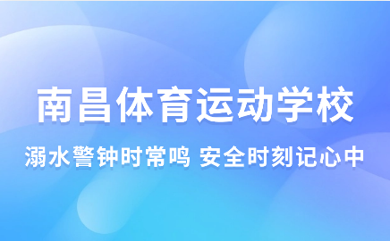 南昌市体育运动学校