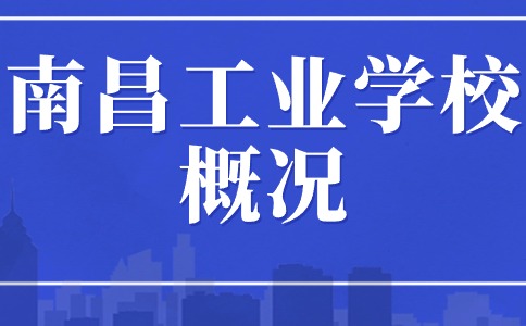 南昌工业学校