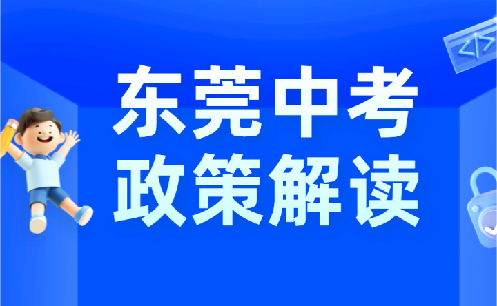 2024年东莞中考政策解读