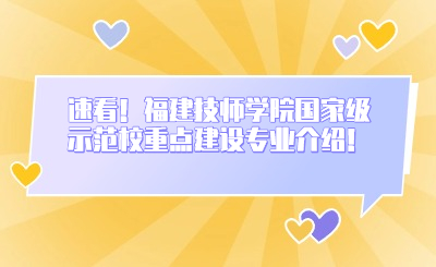 速看！福建技师学院国家级示范校重点建设专业介绍！