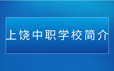 江西上饶中职学校怎么样