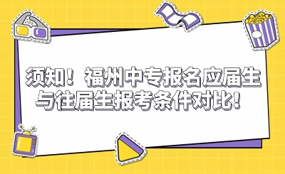 须知！福州中专报名应届生与往届生报考条件对比！