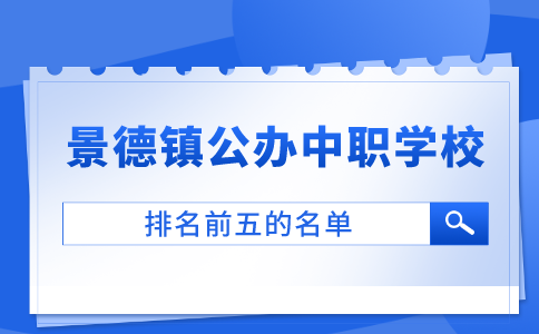 景德镇排名前五的公办中职学校名单