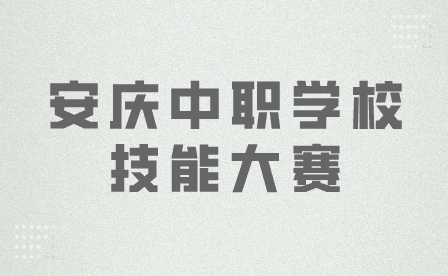 安庆中职学校技能大赛