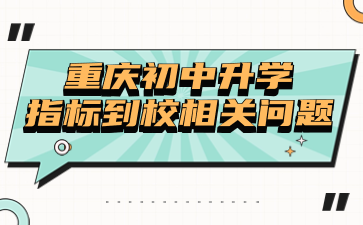 提前了解！重庆初中升学指标到校相关问题