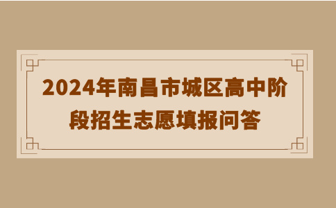 2024年南昌市城区高中阶段招生志愿填报问答