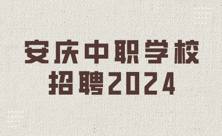 安庆中职学校招聘2024