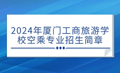 面向福建招生!想做空乘的初中毕业生看过来!