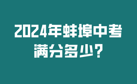 2024年蚌埠中考满分多少?