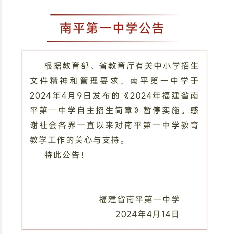 关注！福建一知名中学暂停高中自招