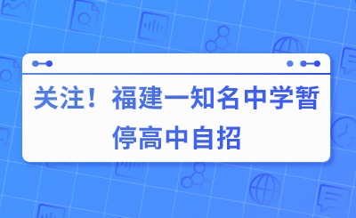 关注！福建一知名中学暂停高中自招