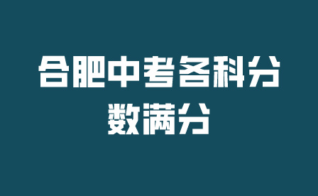 合肥中考各科分数满分