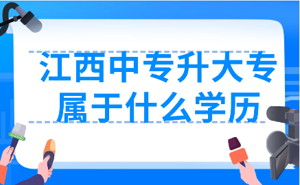 江西中专升大专属于什么学历