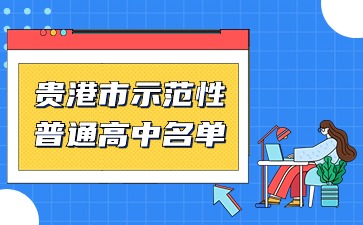 贵港市示范性普通高中名单
