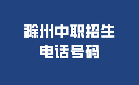 滁州中职招生电话号码