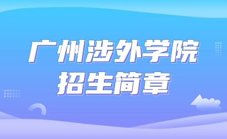 2024年广州涉外学院招生简章
