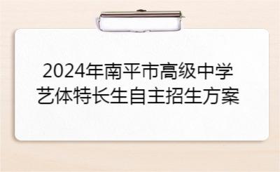 福建省2024年南平市高级中学艺体特长生自主招生方案