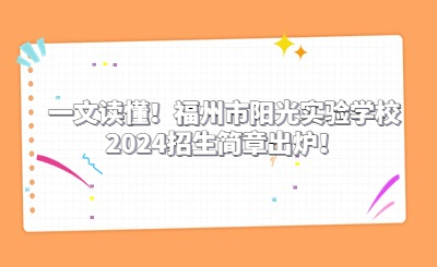 一文读懂！福州市阳光实验学校2024招生简章出炉！