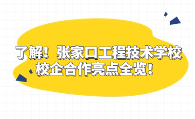 了解！张家口工程技术学校校企合作亮点全览！