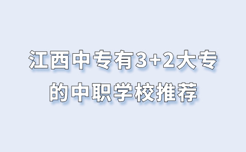 江西中专有3+2大专的中职学校推荐