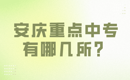 安庆重点中专有哪几所