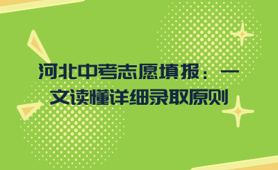 河北中考志愿填报：一文读懂详细录取原则.png