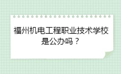 福州机电工程职业技术学校是公办吗？
