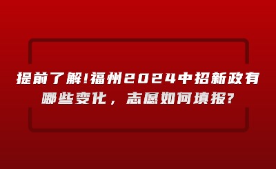 提前了解!福州2024中招新政有哪些变化，志愿如何填报?