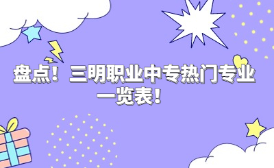 盘点！三明职业中专热门专业一览表！