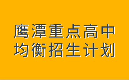 鹰潭高中招生计划