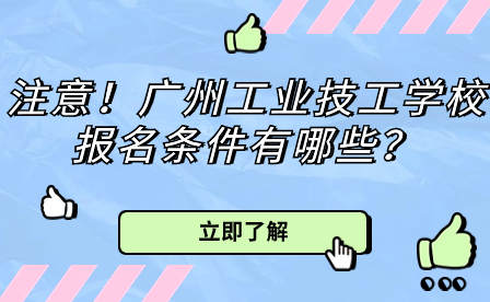 注意！广州工业技工学校报名条件有哪些？