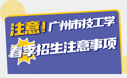 注意！广州市技工学校春季招生注意事项