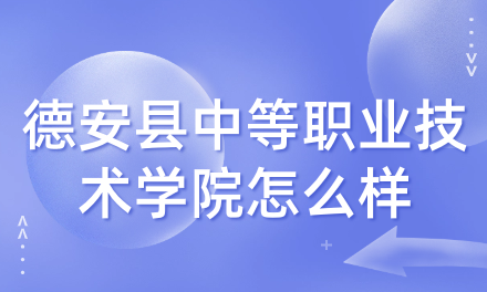  江西德安县中等职业技术学院怎么样？好考吗？