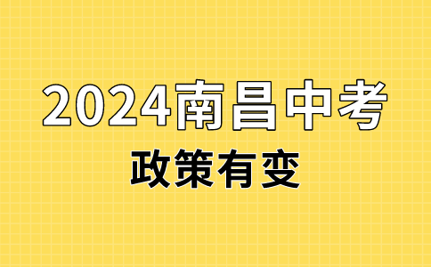 2024南昌中考志愿填报及录取政策有变