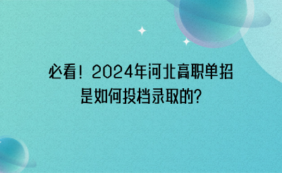 必看！2024年河北高职单招是如何投档录取的_.png