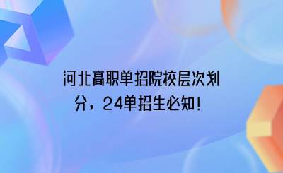 河北高职单招院校层次划分，24单招生必知！.png