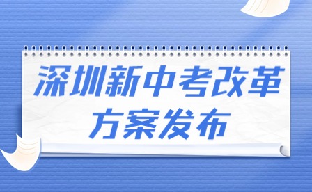 2024年深圳新中考改革方案发布